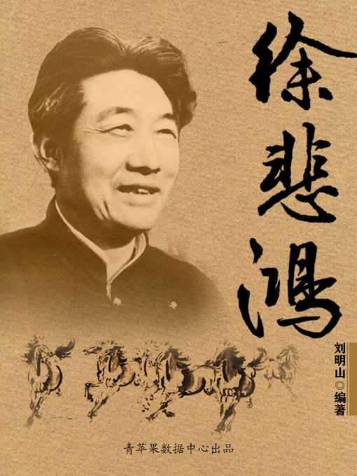 Title details for 徐悲鸿 by 刘明山 - Available